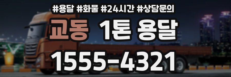 교동 1톤 용달
