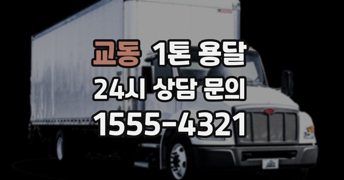 교동 1톤 용달