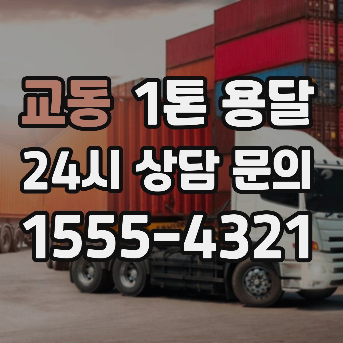 교동 1톤 용달