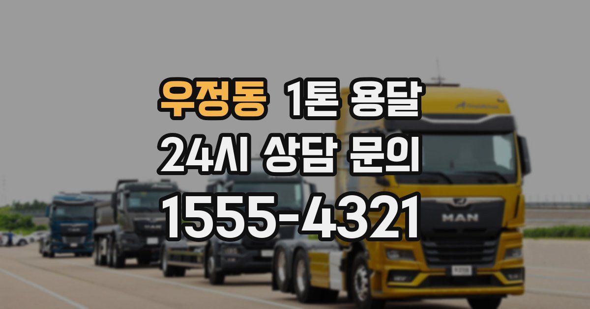 우정동 1톤 용달