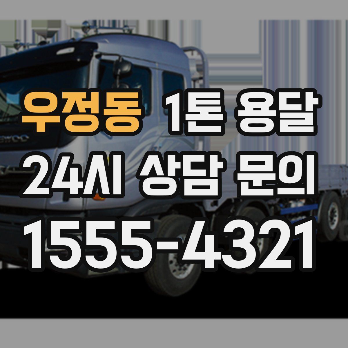 우정동 1톤 용달