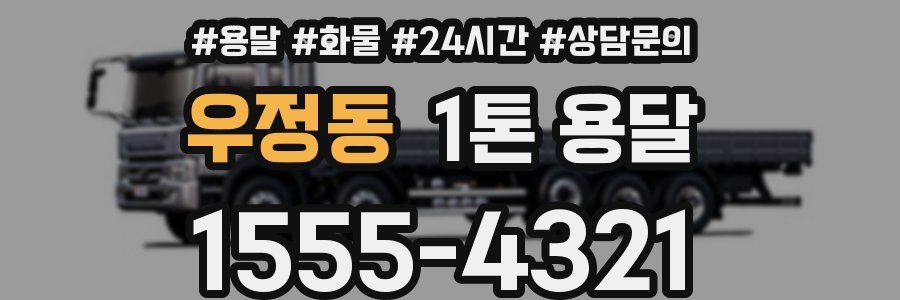 우정동 1톤 용달