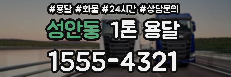 성안동 1톤 용달