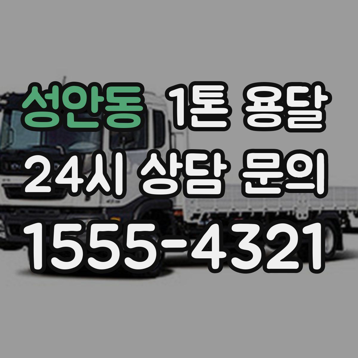 성안동 1톤 용달