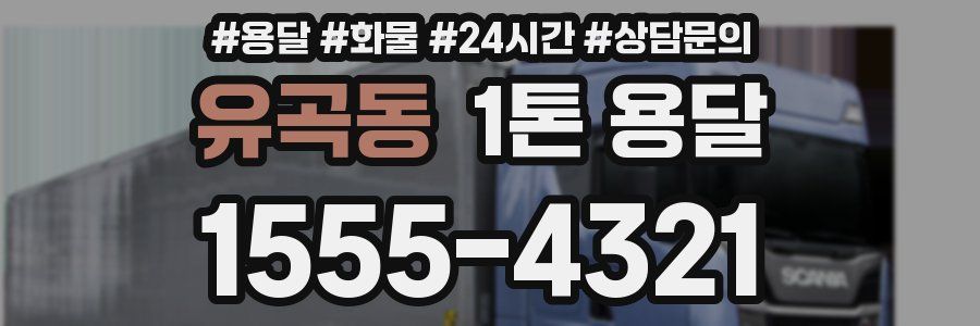 유곡동 1톤 용달