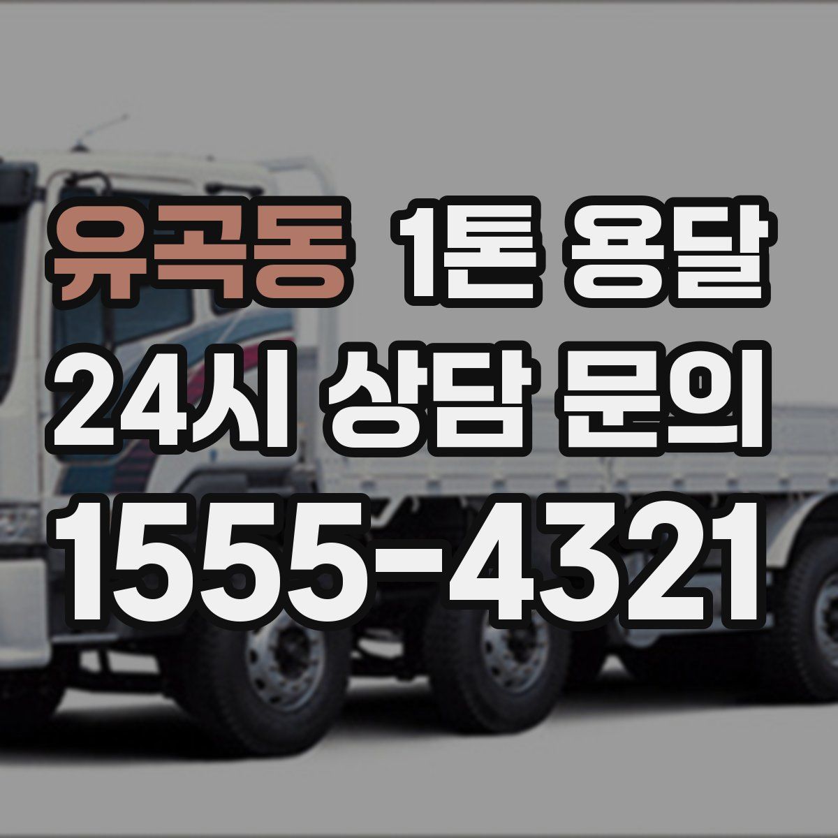 유곡동 1톤 용달