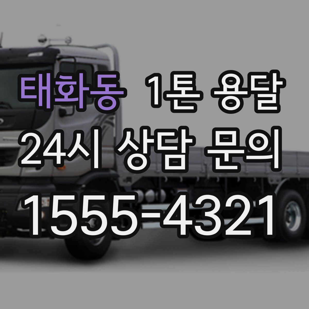 태화동 1톤 용달