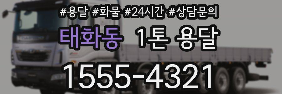 태화동 1톤 용달