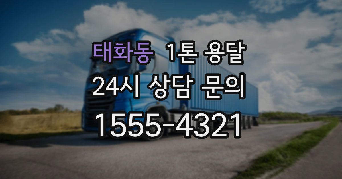 태화동 1톤 용달