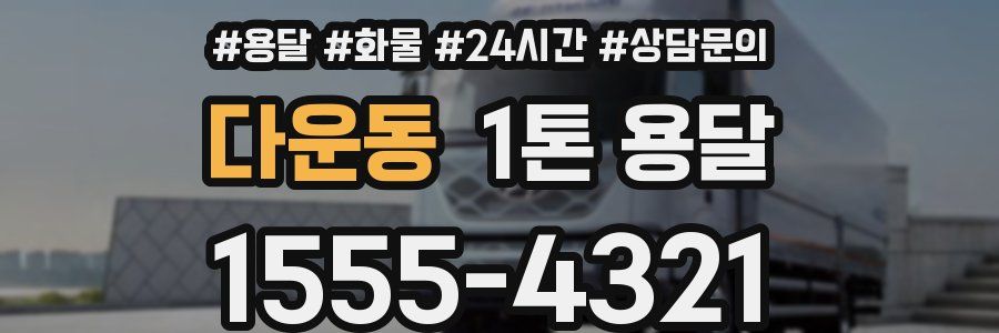 다운동 1톤 용달