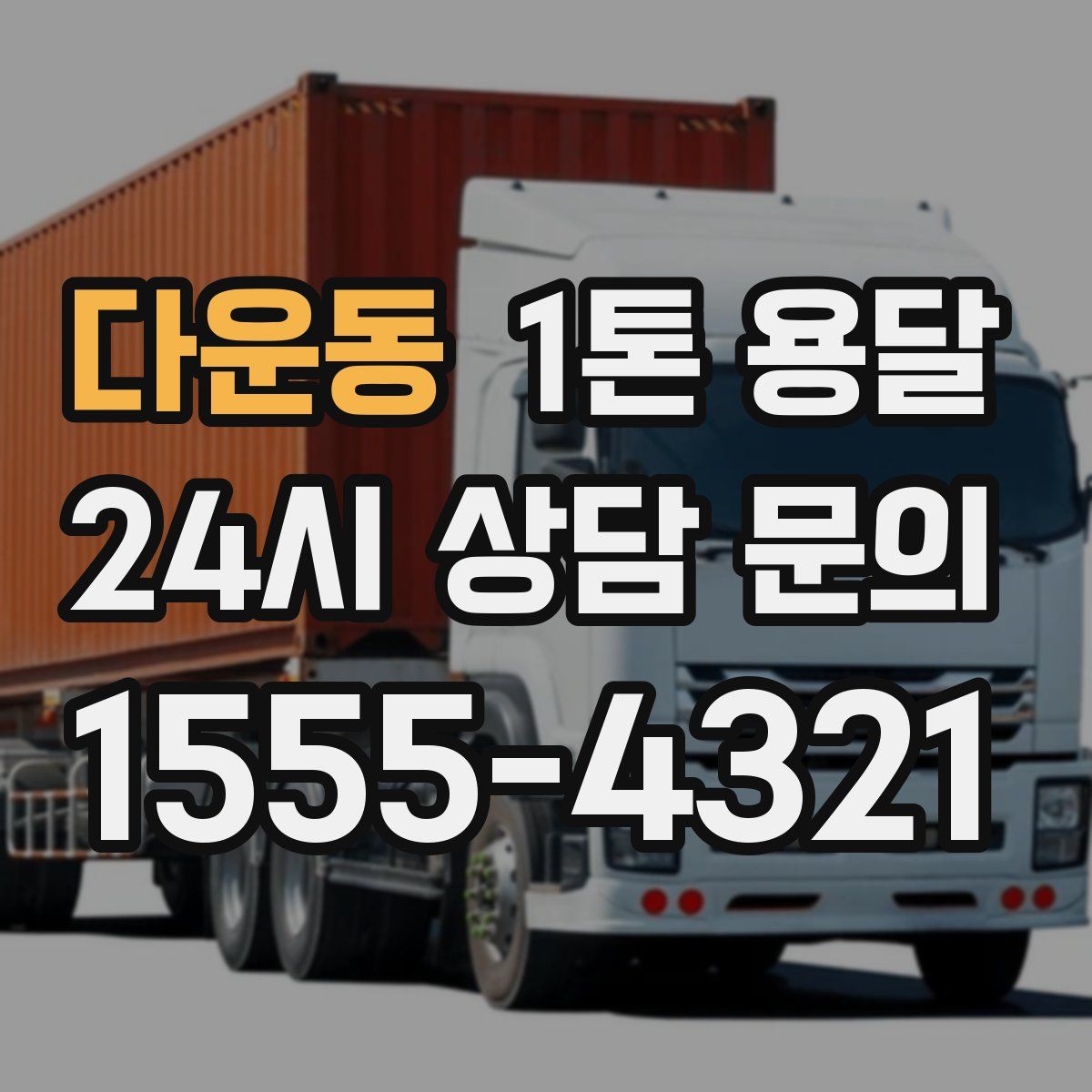 다운동 1톤 용달
