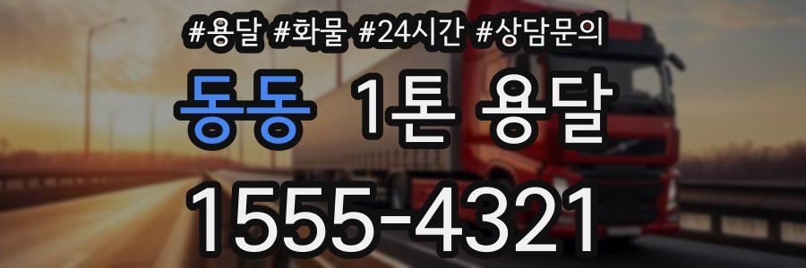 동동 1톤 용달