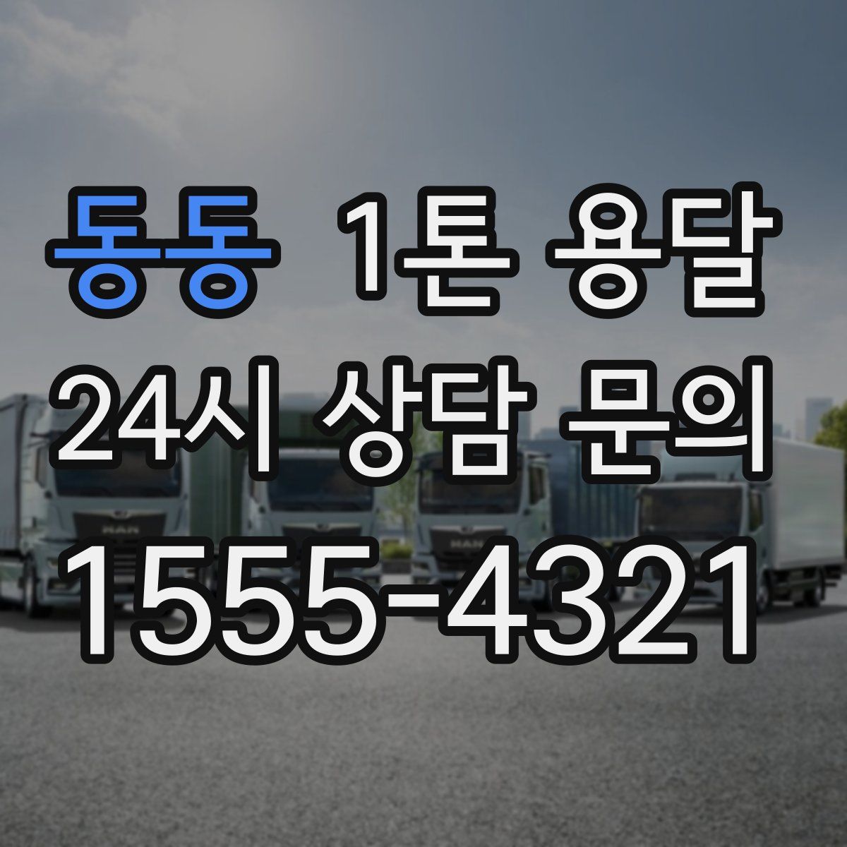 동동 1톤 용달