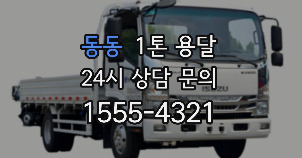 동동 1톤 용달