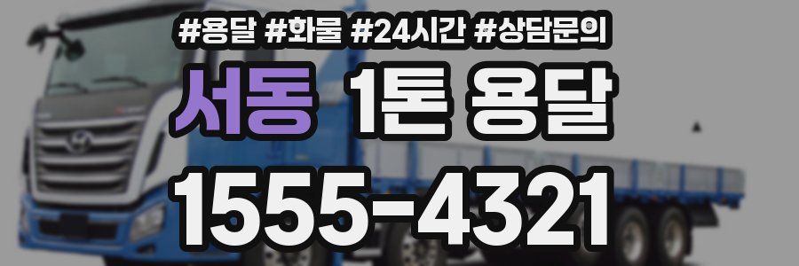 서동 1톤 용달