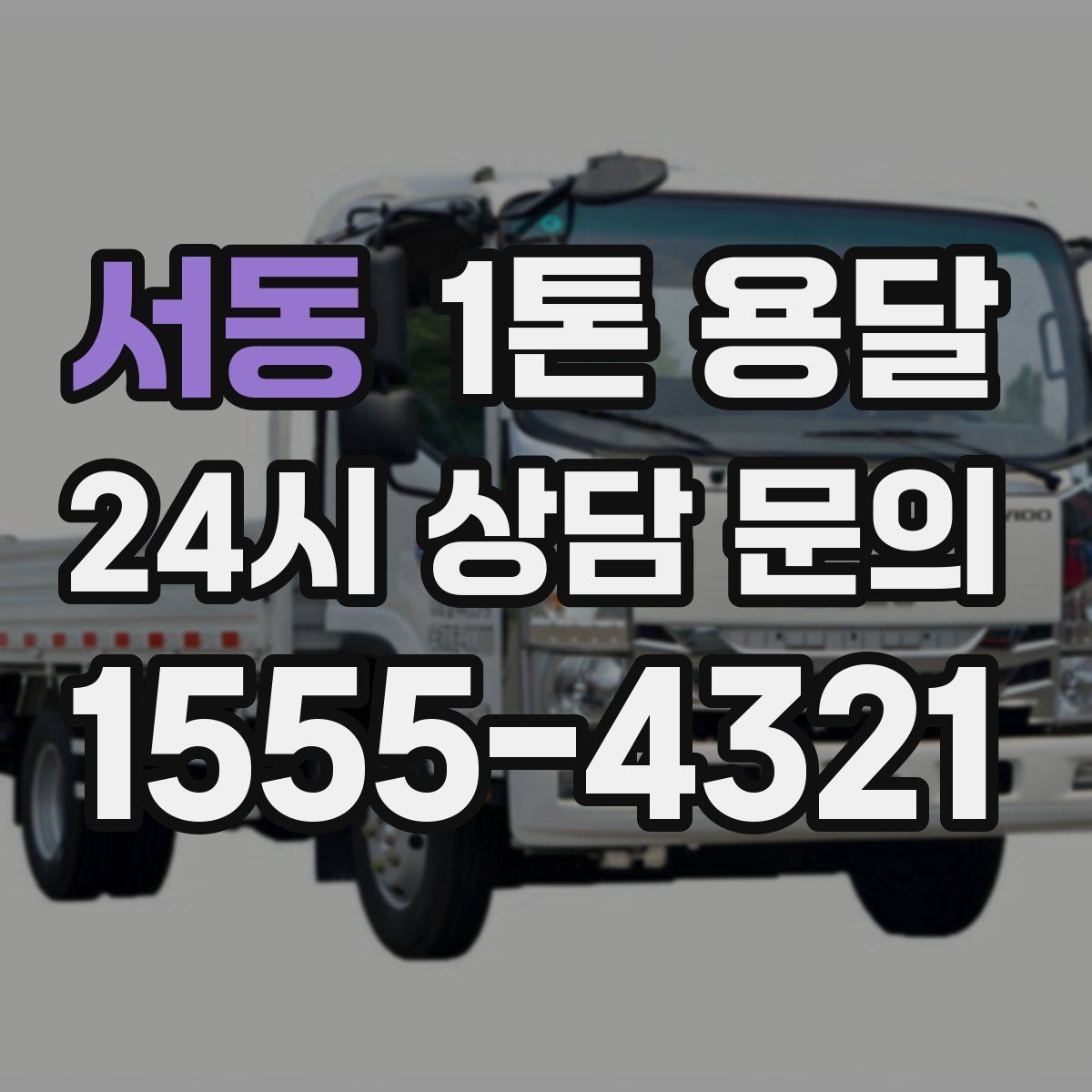 서동 1톤 용달