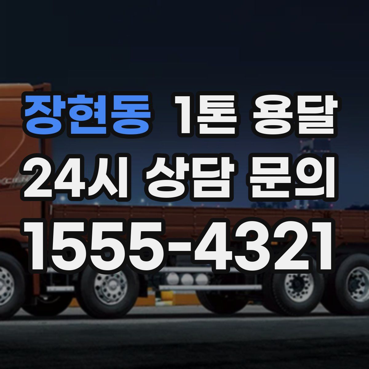 장현동 1톤 용달
