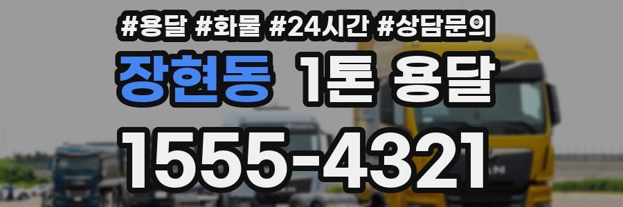 장현동 1톤 용달