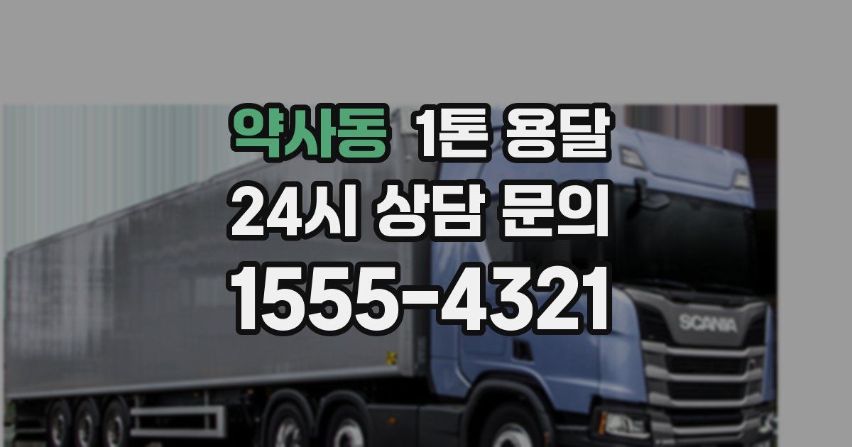 약사동 1톤 용달
