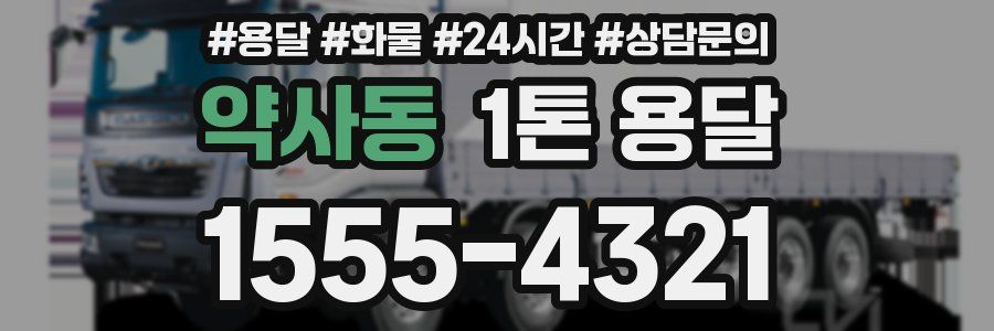 약사동 1톤 용달