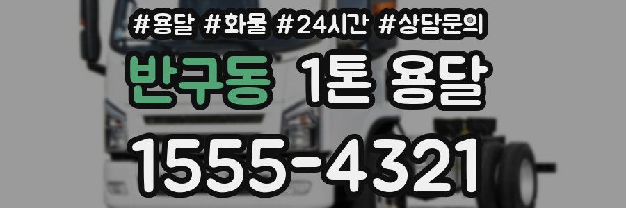 반구동 1톤 용달