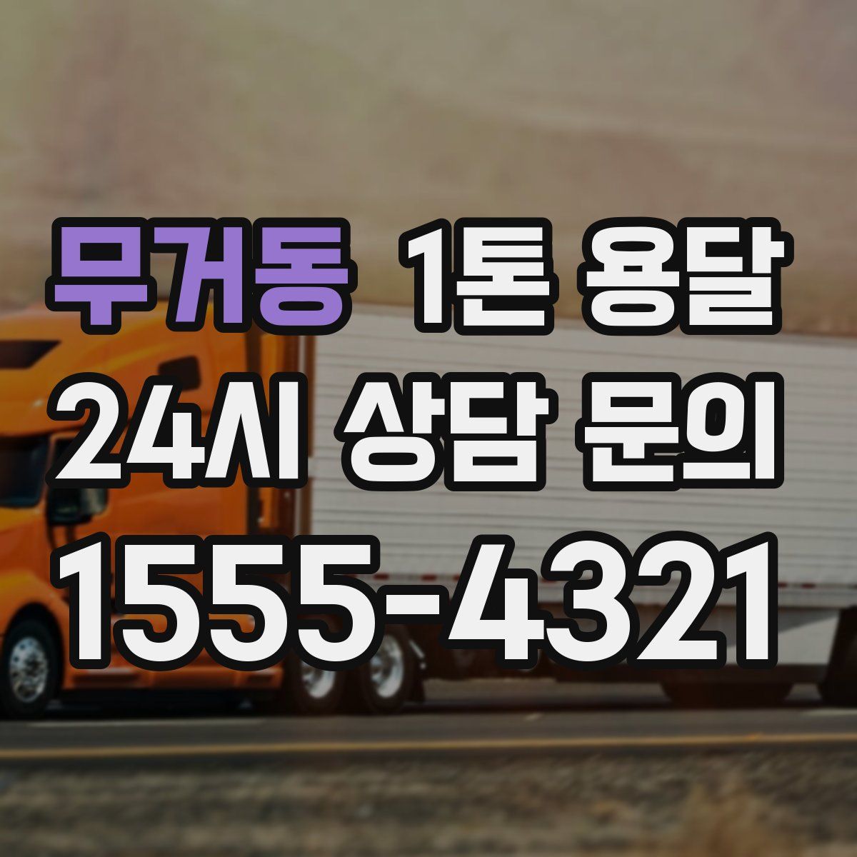 무거동 1톤 용달