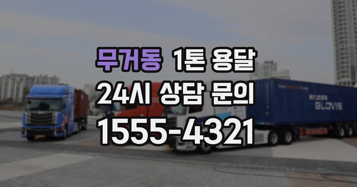 무거동 1톤 용달