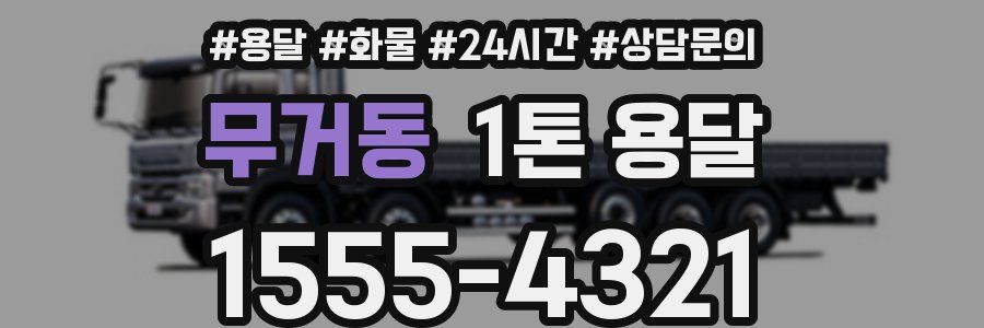 무거동 1톤 용달