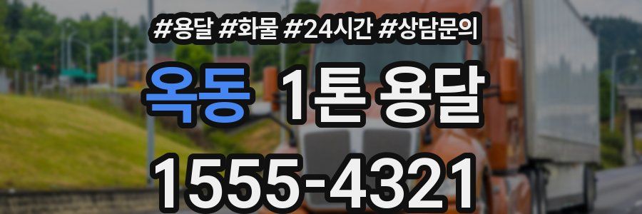 옥동 1톤 용달