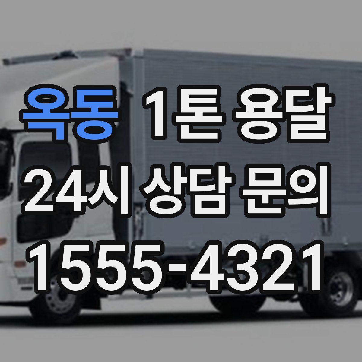 옥동 1톤 용달