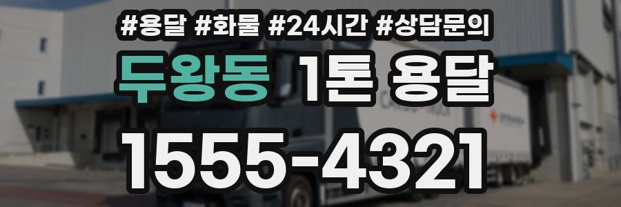 두왕동 1톤 용달
