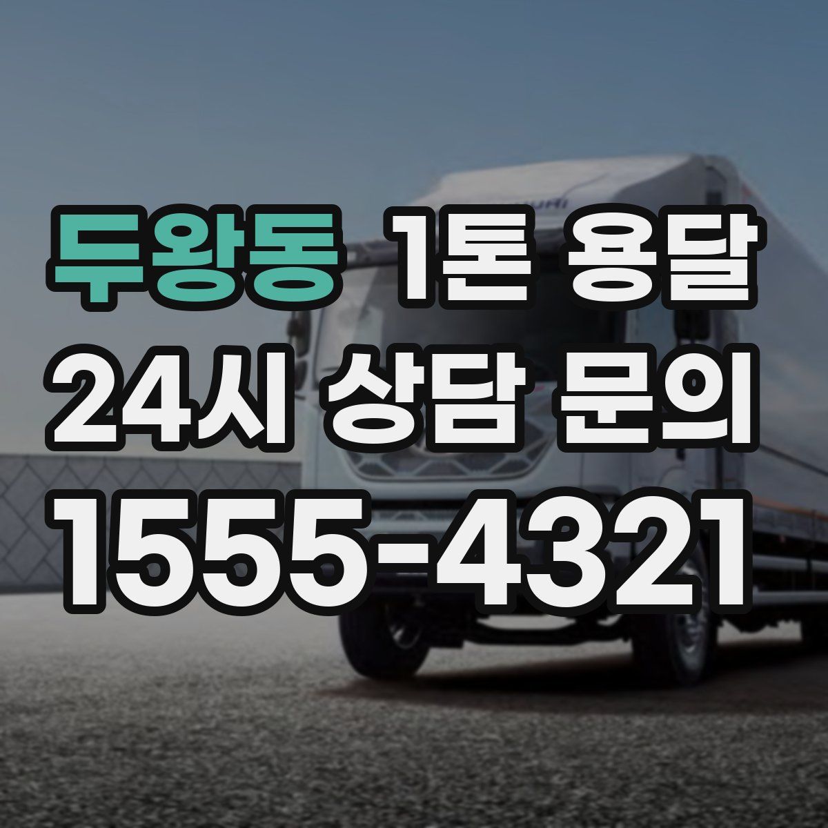 두왕동 1톤 용달