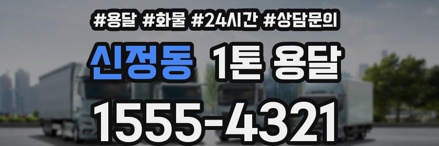 신정동 1톤 용달