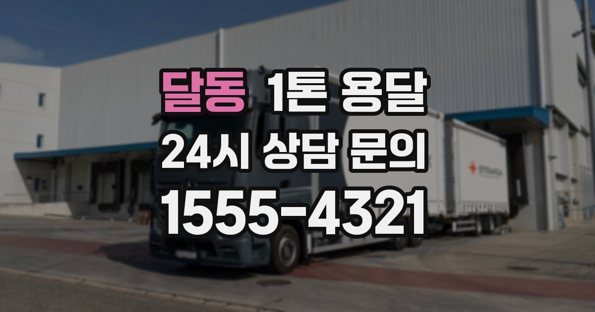 달동 1톤 용달