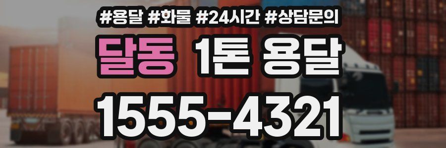 달동 1톤 용달