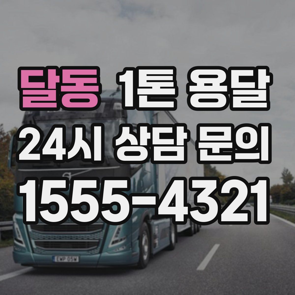 달동 1톤 용달