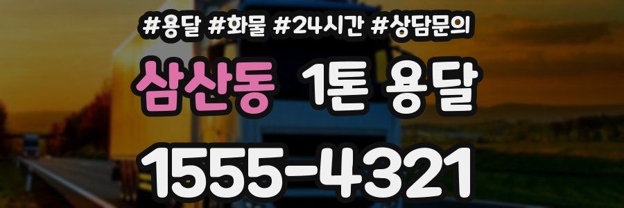 삼산동 1톤 용달