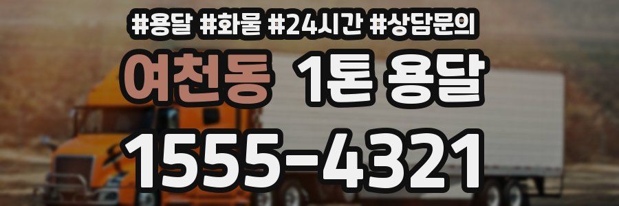 여천동 1톤 용달