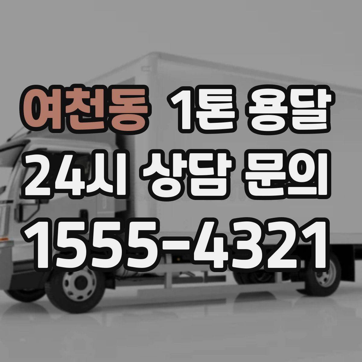 여천동 1톤 용달