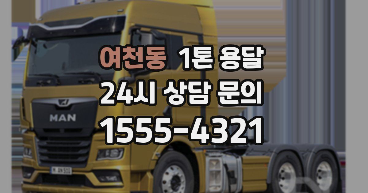 여천동 1톤 용달