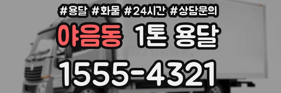 야음동 1톤 용달