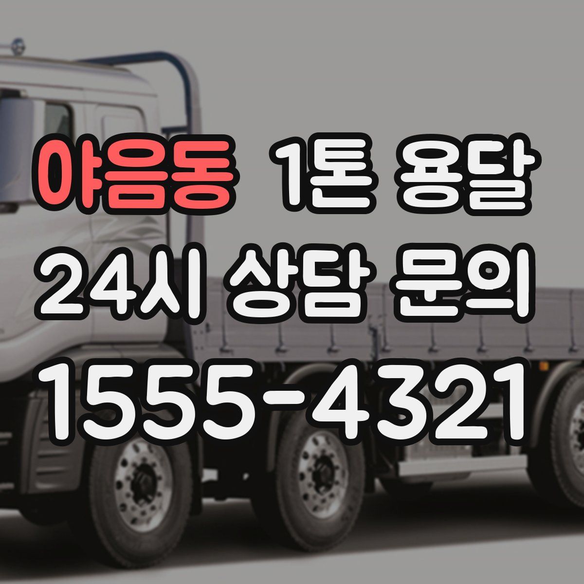 야음동 1톤 용달