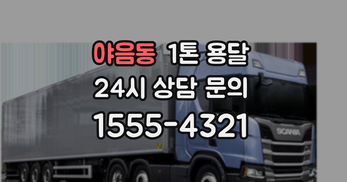 야음동 1톤 용달