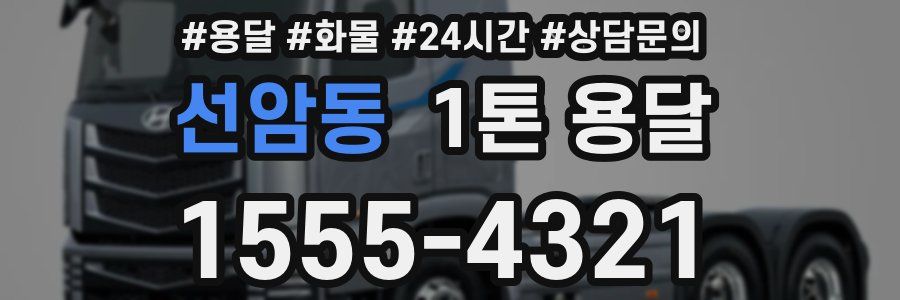 선암동 1톤 용달