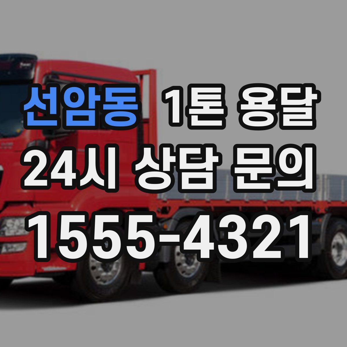 선암동 1톤 용달