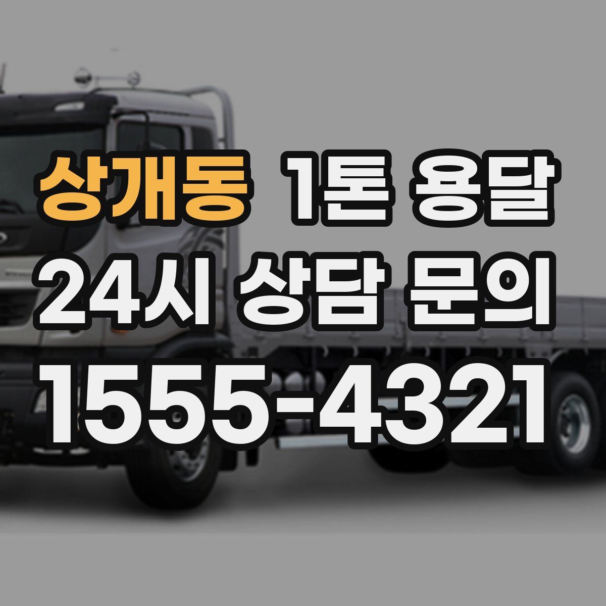 상개동 1톤 용달