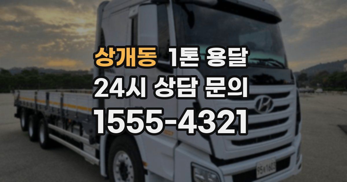 상개동 1톤 용달