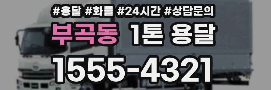 부곡동 1톤 용달
