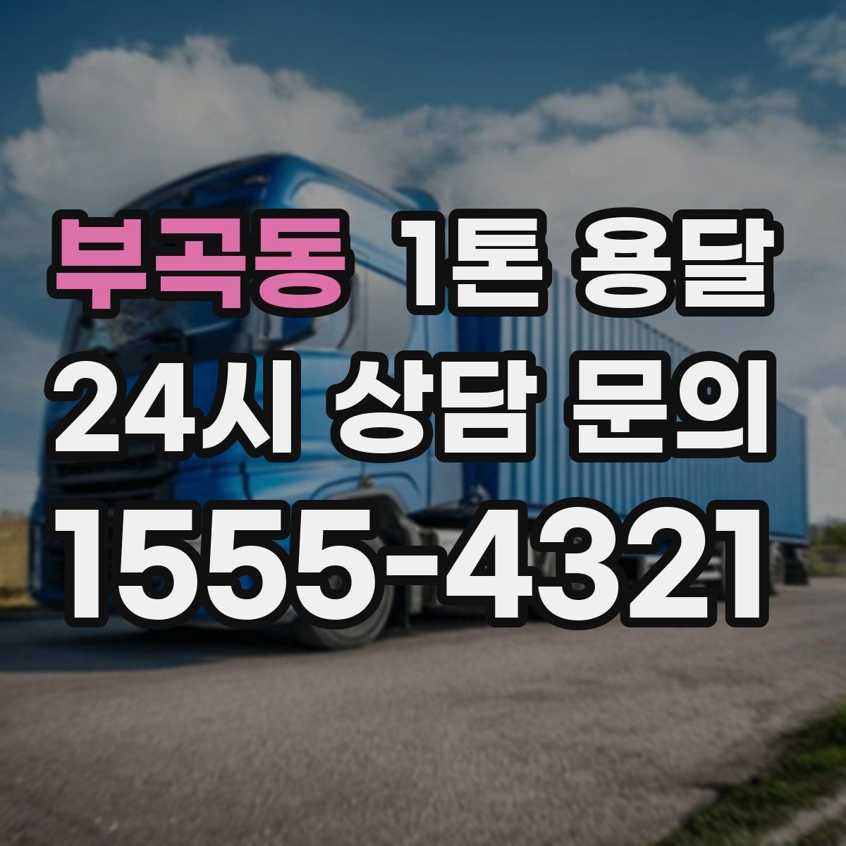 부곡동 1톤 용달