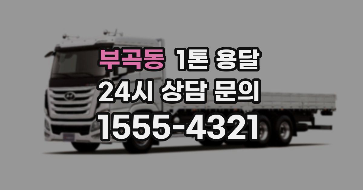 부곡동 1톤 용달